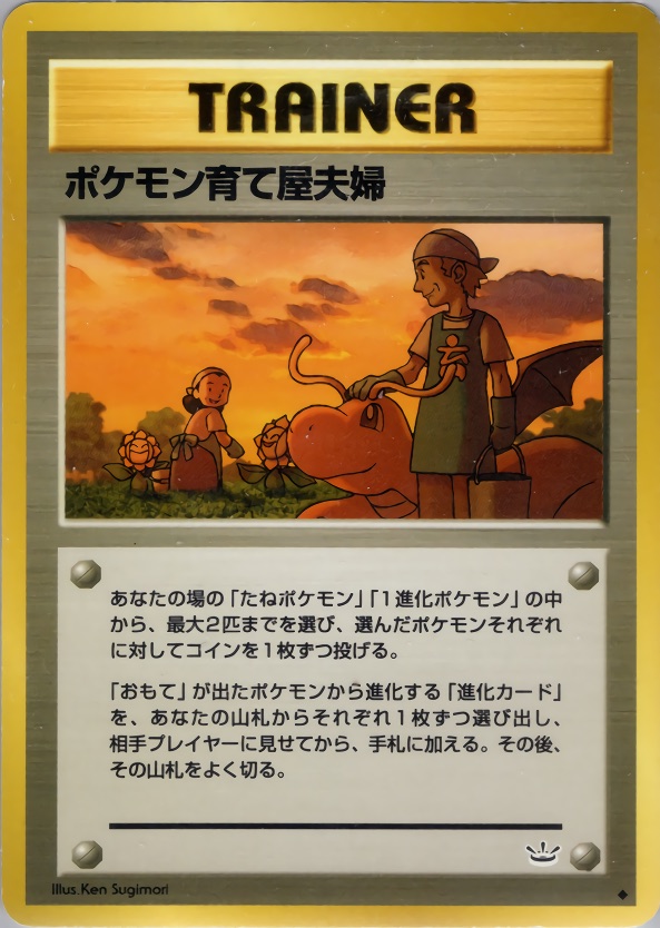 ポケモン育て屋夫婦のカード画像