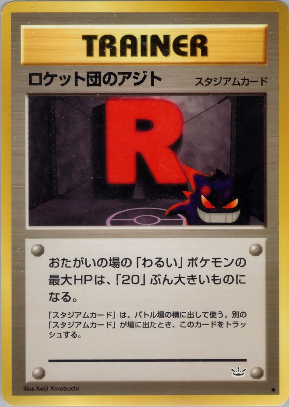 ロケット団のアジトのカード画像
