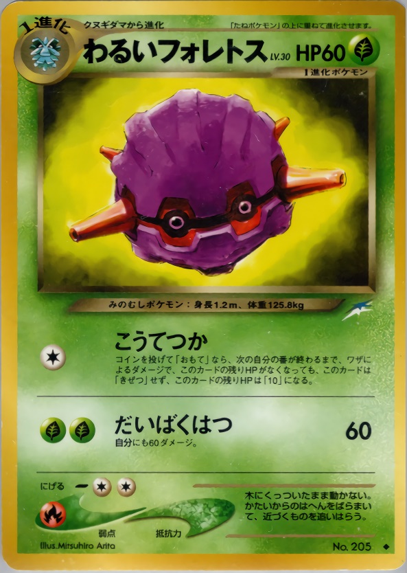 わるいフォレトスのカード画像