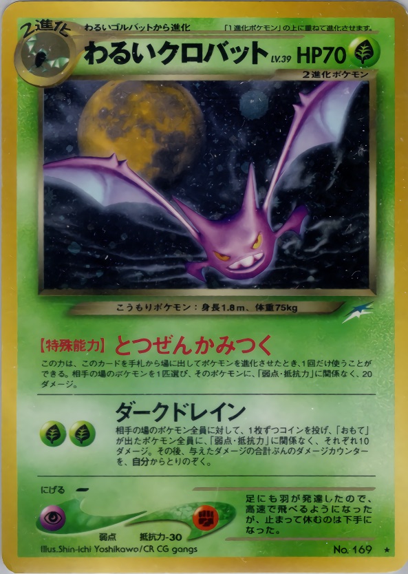 わるいクロバットのカード画像