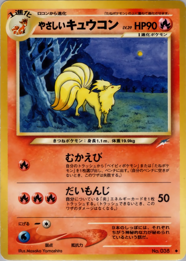 やさしいキュウコンのカード画像