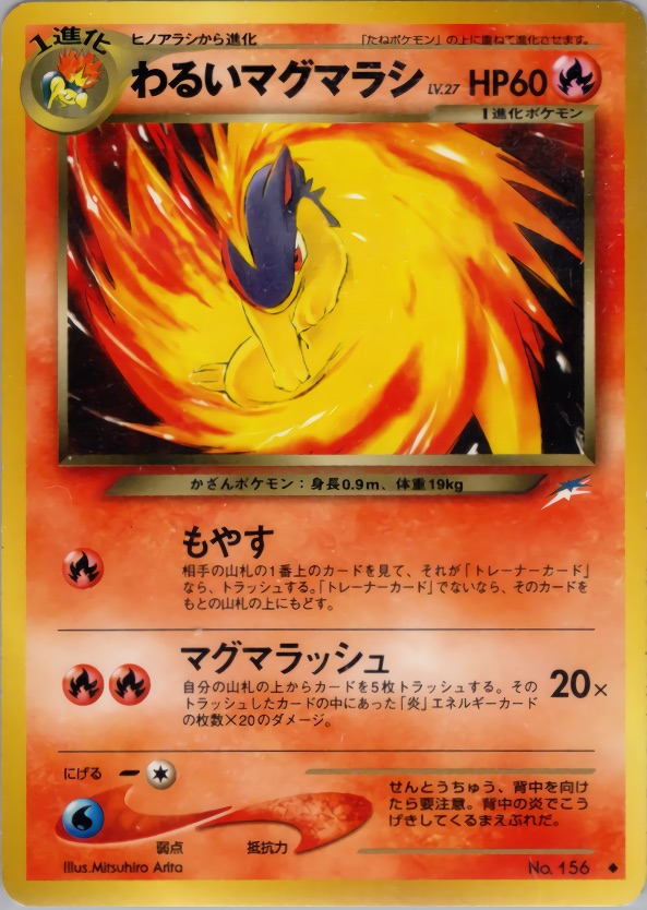 わるいマグマラシのカード画像