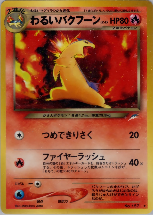 わるいバクフーンのカード画像