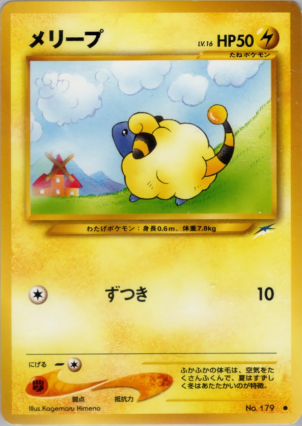 メリープのカード画像