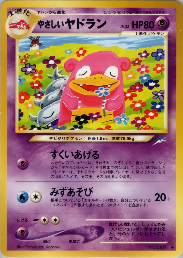 やさしいヤドランのカード画像