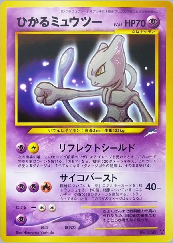 ひかるミュウツーのカード画像