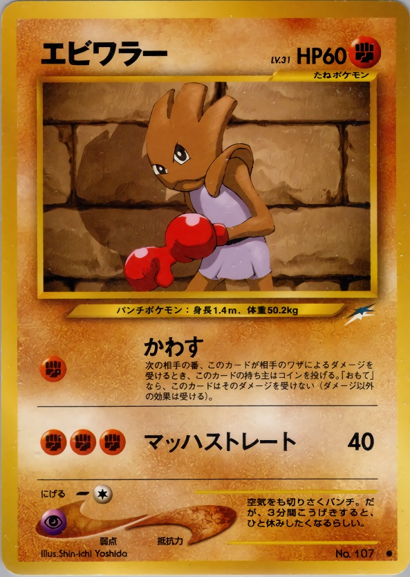エビワラーのカード画像
