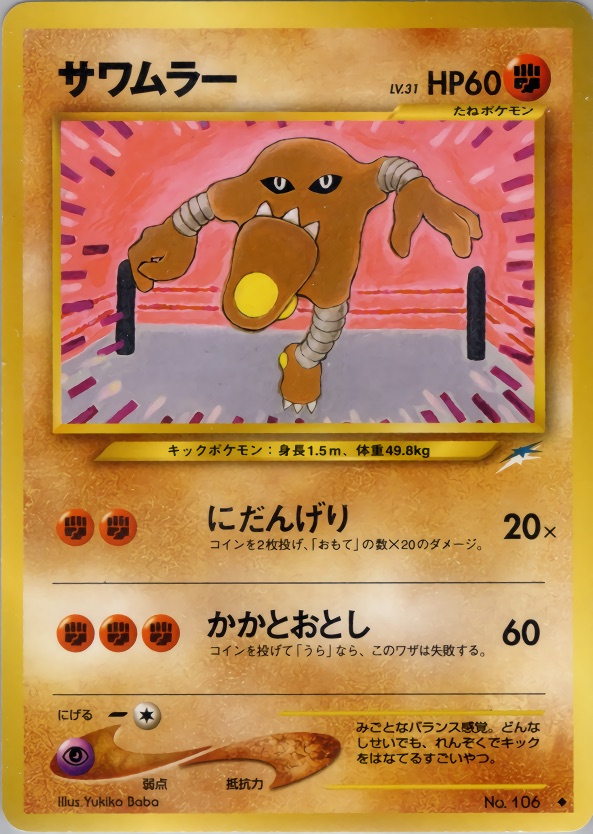 サワムラーのカード画像