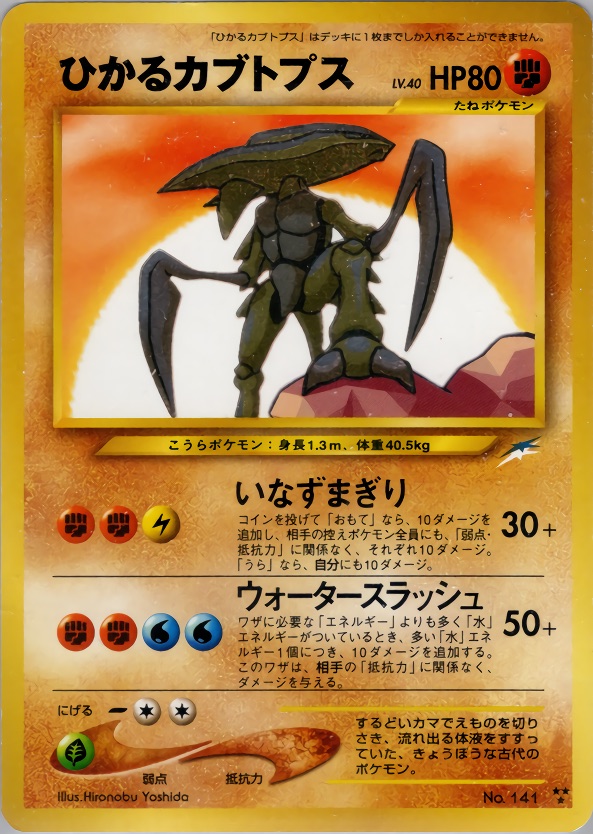 ひかるカブトプスのカード画像