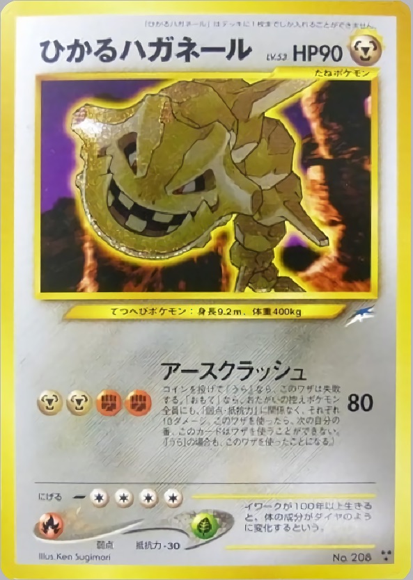 ひかるハガネールのカード画像