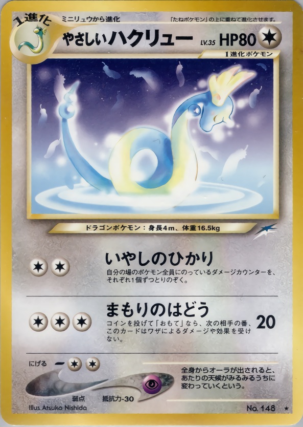 やさしいハクリューのカード画像