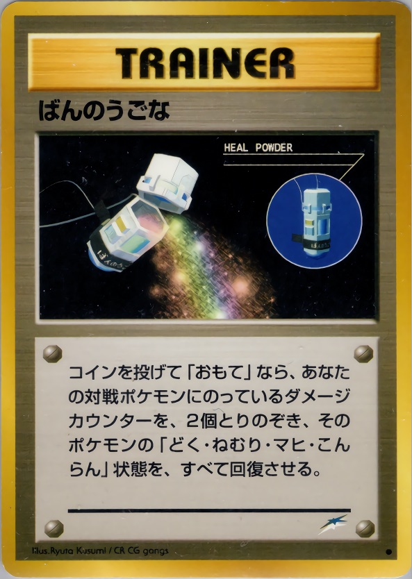 ばんのうごなのカード画像