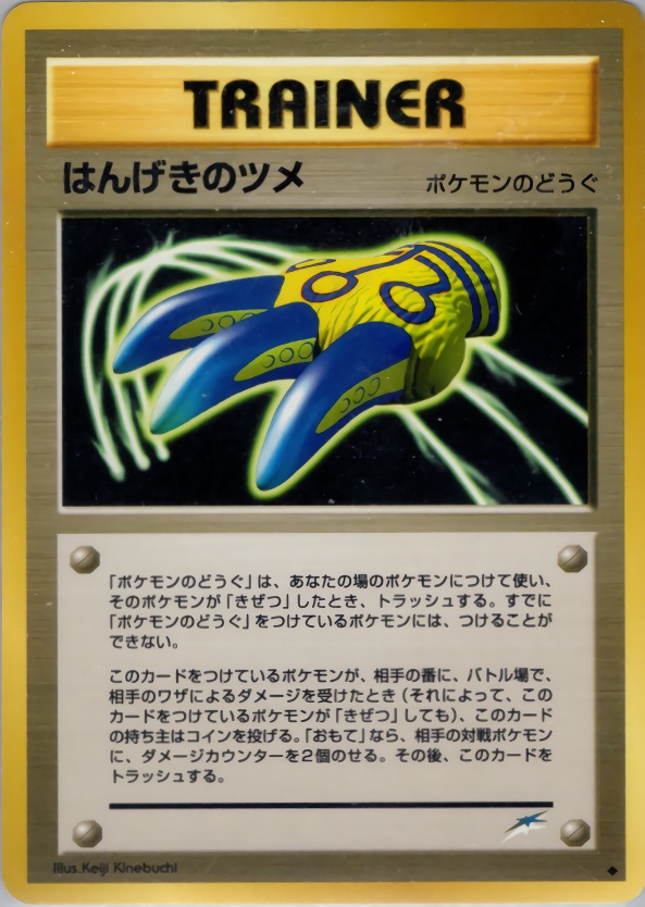 はんげきのツメのカード画像