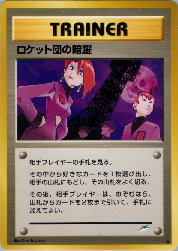 ロケット団の暗躍のカード画像
