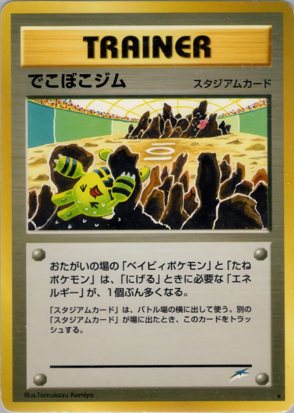 でこぼこジムのカード画像