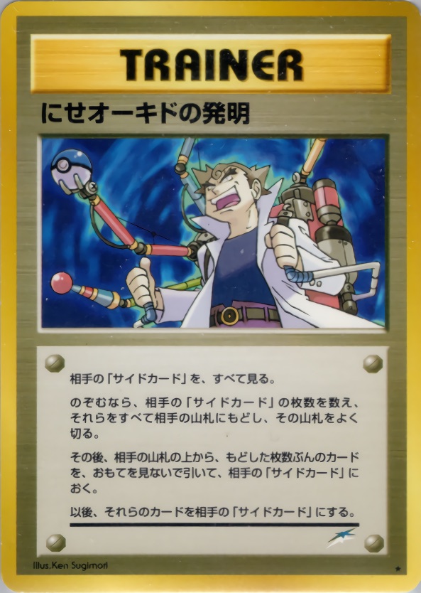 にせオーキドの発明のカード画像