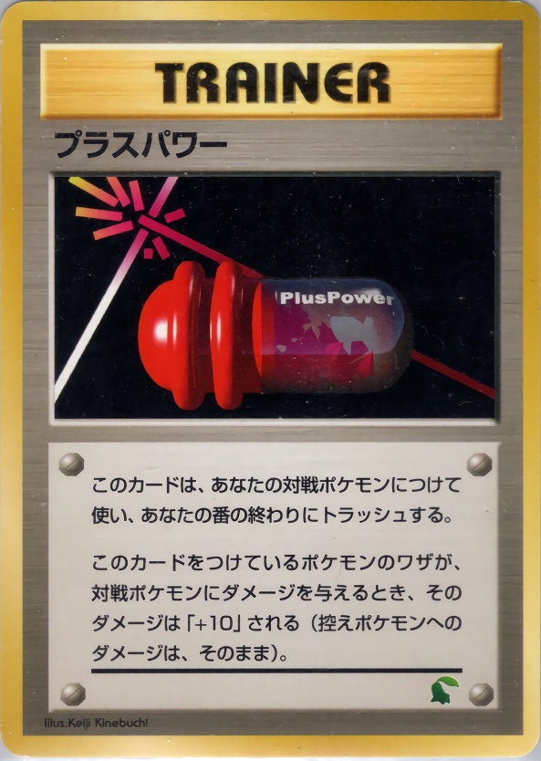 プラスパワーのカード画像