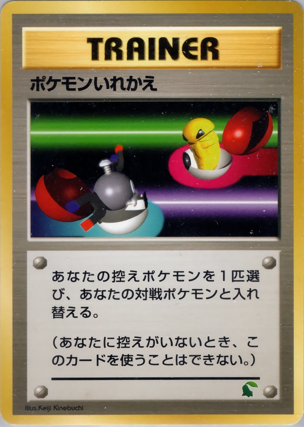 ポケモンいれかえのカード画像