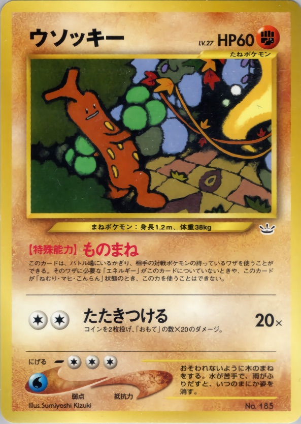 ウソッキーのカード画像