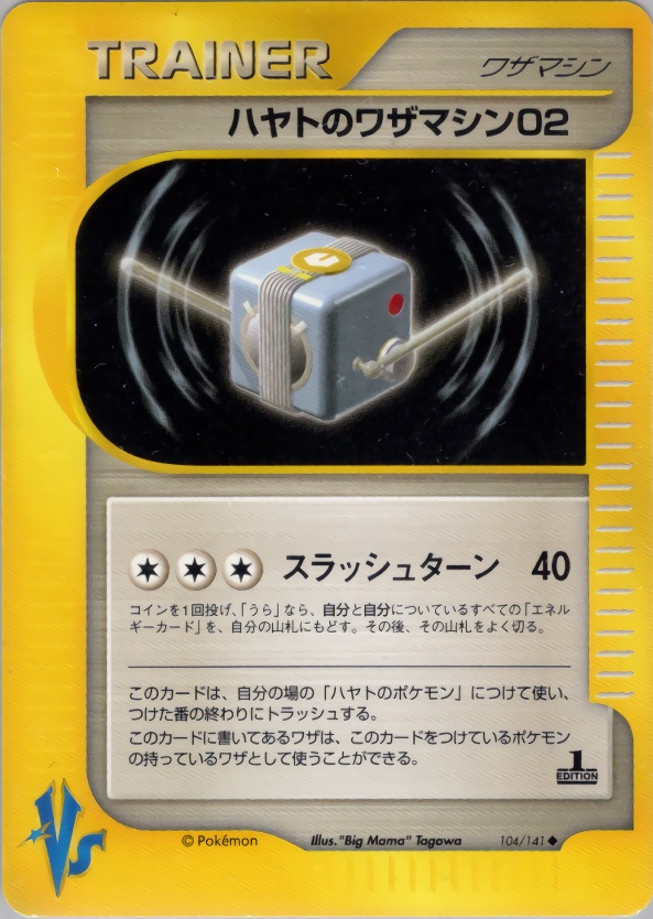 ハヤトのワザマシン02のカード画像